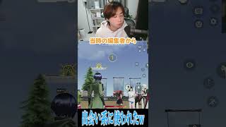 【荒野行動】出会い系に使われてたんだけどwwwww #まろ　#荒野行動　#shorts