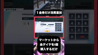 1金券だけ消費する裏技‼️#荒野の光 #荒野GOGOFES #荒野行動 #shorts  #TikTok #Twitter #バズれ #おすすめ #急上昇