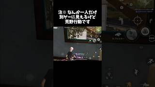 1人だけコレはもはや別ゲーだろｗｗ【#荒野行動】# Knives Out   #荒野アプデ  #荒野GOGOFES #荒野の光