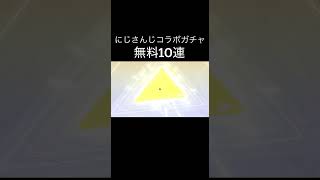 【荒野行動】 無料10連！ #荒野行動 #にじさんじコラボ #shorts