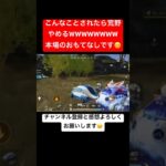 【㊗️1000万再生】荒野を世界一楽しむ人たちWWWWWWWW#荒野行動 #ガソスタ検問 #キル集 #おすすめ #shorts