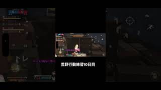 荒野行動練習10日目！10日間の成長を感じろ！