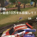 【荒野行動】クイン総合10万キル目指して！54【キル集】【31000キル】