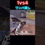 【荒野行動】流れるような1vs4ワンパ潰し！【キル集】