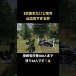 【荒野行動】2枚抜きなのに味方の反応良すぎる！登録は義務（？）です！笑 #荒野行動 #荒野gogofes
