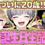 【祝】ついに20歳になりますバースデーカウントダウン配信【荒野行動】
