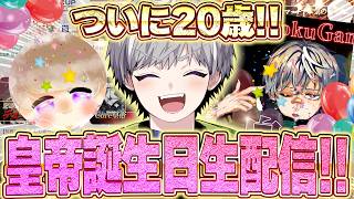 【祝】ついに20歳になりますバースデーカウントダウン配信【荒野行動】