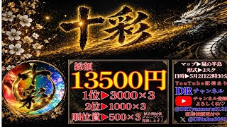 【#荒野行動】  2026年5月度  十彩主催ゲリラ
