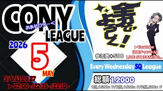 【#荒野行動】  2026年5月度  コニーリーグDay.1