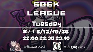【#荒野行動】  2026年5月度  スクスクリーグDay.3