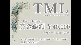 【#荒野行動】  2026年5月度  TML Day.2