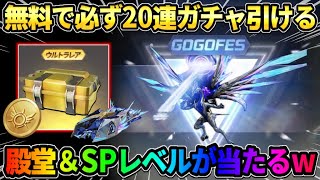 【荒野行動】無料で誰でも必ず20連ガチャが回せる！金枠確定まで回して殿堂レベルのスキン狙ってみたwww