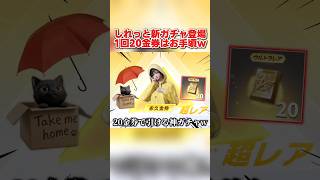 サイレントで新ガチャが登場!? 20金券で引けるの激アツすぎwww【荒野行動】#shorts#荒野行動#荒野GOGOFES#荒野の光#てぃちゃ