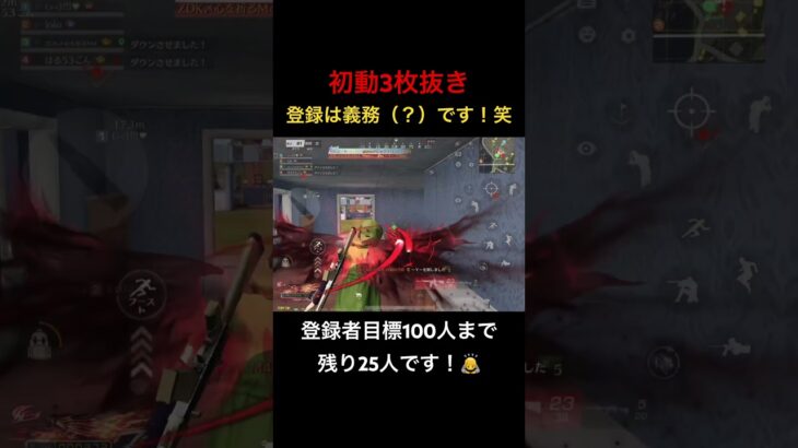 【荒野行動】初動3枚抜き！登録は義務（？）です！笑 #荒野行動 #荒野gogofes #キル集