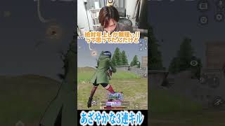 【荒野行動】この3枚抜き綺麗すぎるwwww #まろ　#荒野行動　#shorts