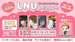 ✨ 4月度 𝐋𝐍𝐔 LEAGUE✨DAY４