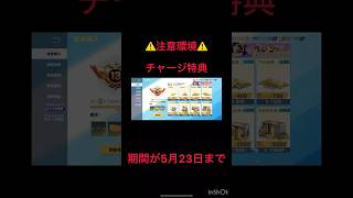 【荒野行動】【⚠️注意環境⚠️】初回チャージでバインド金券がチャージした分貰える！(＊5月23日まで) #荒野行動