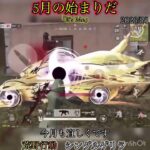 【荒野行動】5月START！ シングルゲリラ