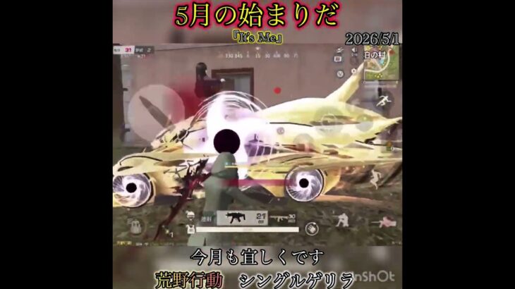 【荒野行動】5月START！ シングルゲリラ