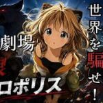 人狼メトロポリス　日曜劇場　命を賭けて村人証明せよ　参加型9人霊能局くまねこ村