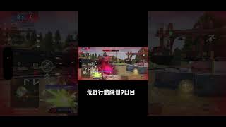 荒野行動練習9日目