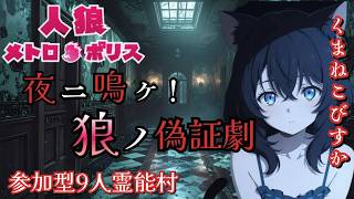人狼メトロポリス　夜に吠えろ！狼の偽証劇　参加型9人霊能局くまねこ村