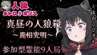 人狼メトロポリス　真昼の人狼ゲーム　参加型9人霊能局くまねこ村