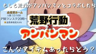 901【荒野行動】《もしもアンパンマンコラボ来たら？》《金馬車ルーム》