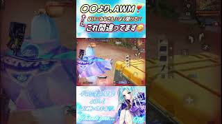 【荒野行動】〇〇よりAWM❣️←これ間違ってます🥲🤣#荒野の光 #荒野GOGOFES #荒野行動 #shorts