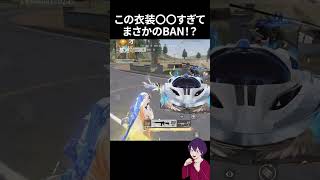 殿堂衣装が〇〇すぎてBAN！？【荒野行動】【れんぴき】