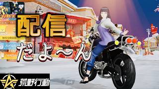 【荒野行動】BLEACHコラボ楽しみ♪通常バトルも楽しみまーす(^^)/ #荒野スマホ勢