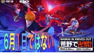 #BLEACHコラボ「軍団活動」ミッション【荒野行動】1492PC版『KNIVES OUT』「荒野の光」#荒野GOGOFES