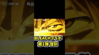 BLEACHコラボ第1弾復刻！黒崎一護など登場！「完全虚化」「最後の月牙天衝」が限定復刻！【荒野行動】#荒野行動#KnivesOut #荒野BLEACHコラボ