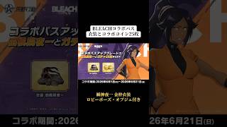BLEACHコラボパスで金枠衣装とコラボコイン25枚貰える‼️ #荒野行動 #荒野 #荒野コラボ #bleach #shorts