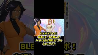 BLEACHコラボ友達とチームを組んでバトルすると無料でゲット！コラボ限定バトパで四楓院夜一金枠衣装とコラボガチャ25連をGET【荒野行動】#荒野行動#KnivesOut #荒野BLEACHコラボ