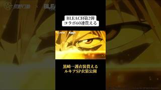 BLEACHコラボ第2弾で60連貰える‼️ルキアSP衣装公開！#荒野行動 #荒野の光 #荒野gogofes #bleach #shorts
