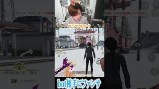 【荒野行動】BOTにファンサするまろwwwww #まろ　#荒野行動　#shorts