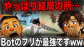 【荒野行動】やっぱりBotのフリが1番強い説ww