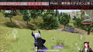 【荒野行動】荒野行こうや！【Cross-Diver/魔王ラヴィ】