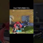 DualTMPが強すぎる【#荒野行動 】