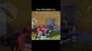 DualTMPが強すぎる【#荒野行動 】