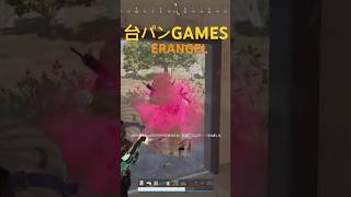 ERANGEL‼️#pubgモバイル#pubg #fps #台パンgames #荒野行動 #台パンGAMES#台パン