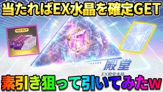 【荒野行動】EX水晶が確定でGET出来る!? 激アツな殿堂ガチャで素引き狙ってみたwwww