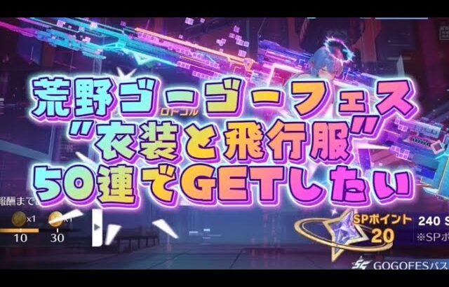 【荒野行動】GOGO FESガチャ‼️神引き‼️祈願‼️