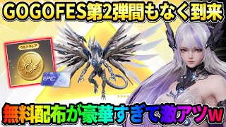 【荒野行動】GOGOフェス第2弾のガチャが近日登場!? 無料配布イベが豪華すぎて歓喜wwww