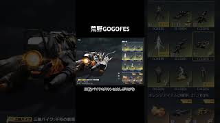 新ガチャきた！！ #荒野の光 #荒野GOGOFES #荒野行動