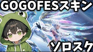 【荒野行動】新GOGOFESスキンでソロスク破壊配信