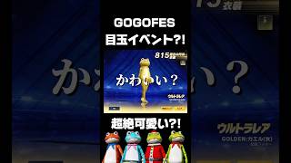 またGOGOFESに超絶可愛いやつきました🐸🍋 #荒野行動 #荒野GOGOFES #荒野の光 #カエル #shorts #youtubeshorts #trending #funny