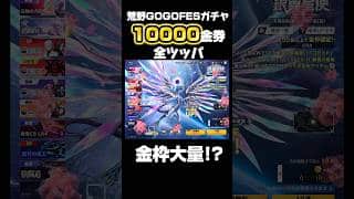 待望の荒野GOGOFESガチャ勢いで10000金券全ツッパしました…。結果は🍋 #荒野行動 #荒野GOGOFES #荒野の光 #shorts #銀翼星使 #ステラリウス