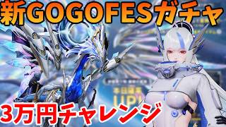 【荒野行動】新GOGOFES銀翼星使“ステラリウス”ガチャ！3万円でやばい結果に…＃荒野行動　#荒野GOGOFES　#ステラリウス #銀翼星使